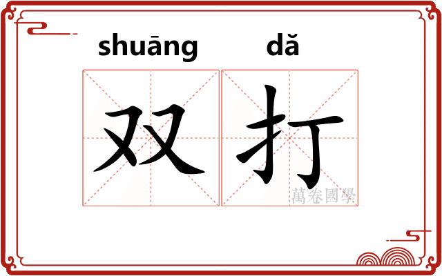 双打