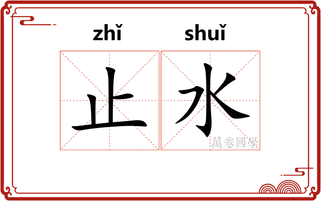 止水