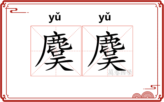 麌麌