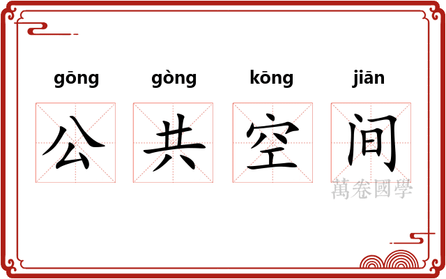 公共空间