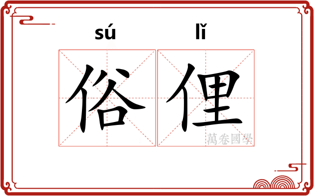 俗俚