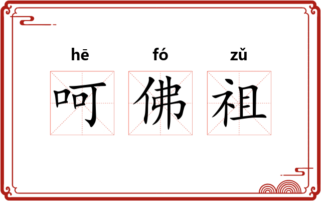 呵佛祖