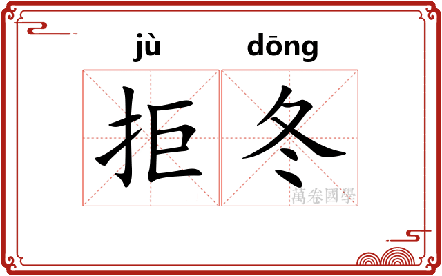 拒冬