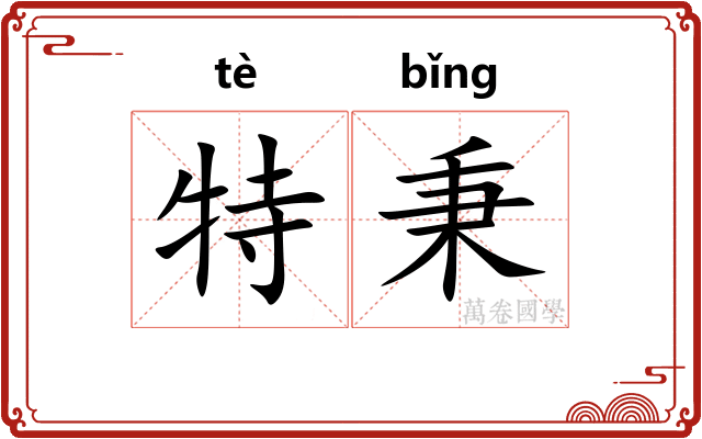 特秉