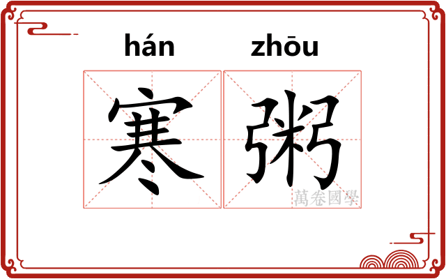 寒粥