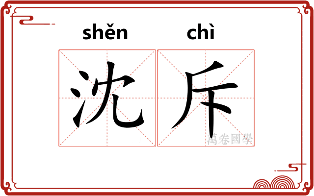 沈斥