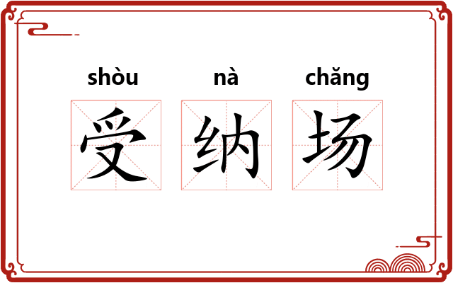 受纳场