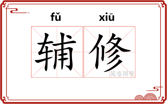 辅修 辅修