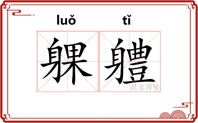 躶軆