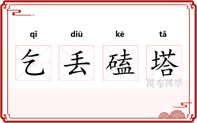 乞丢磕塔