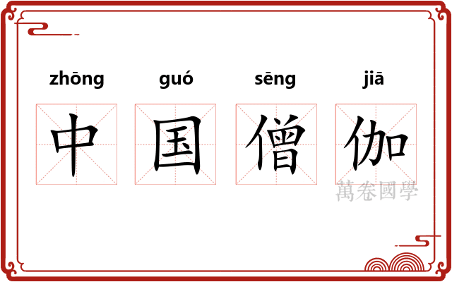 中国僧伽 中国僧伽