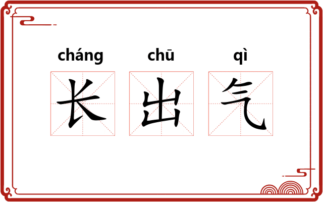 长出气 长出气
