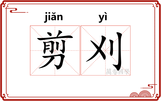 剪刈