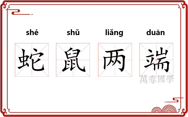 蛇鼠两端 蛇鼠两端