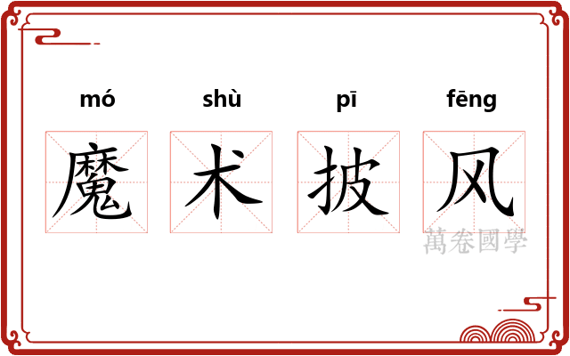 魔术披风
