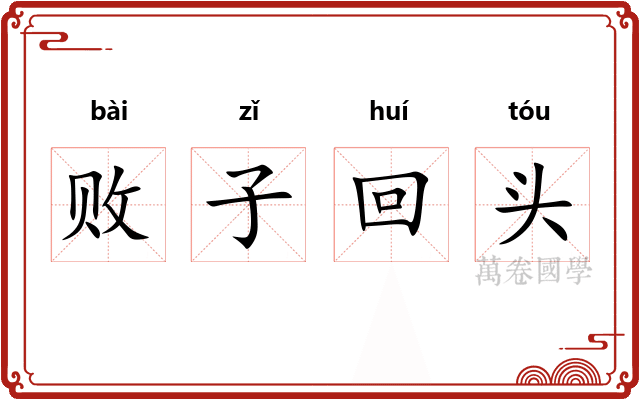 败子回头 败子回头