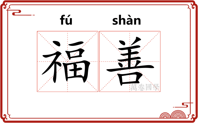 福善