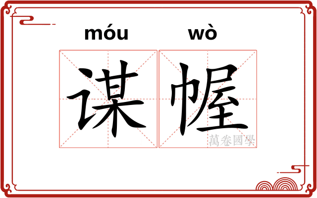 谋幄