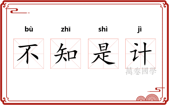 不知是计