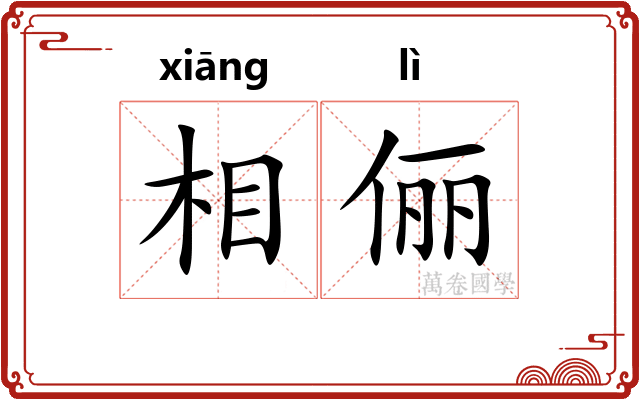 相俪