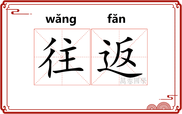 往返