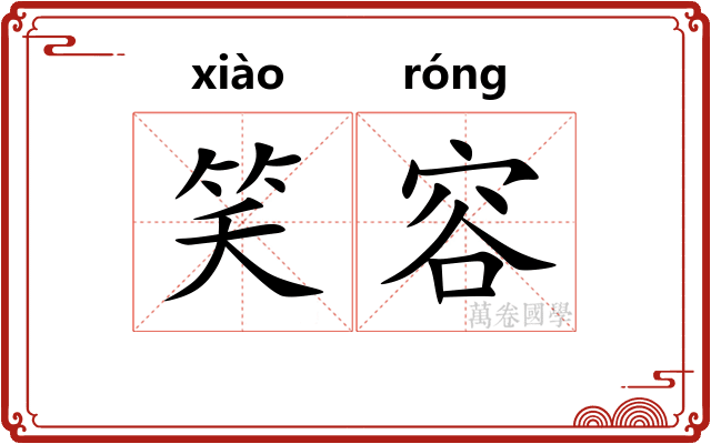 笑容