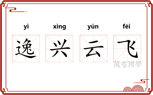 逸兴云飞