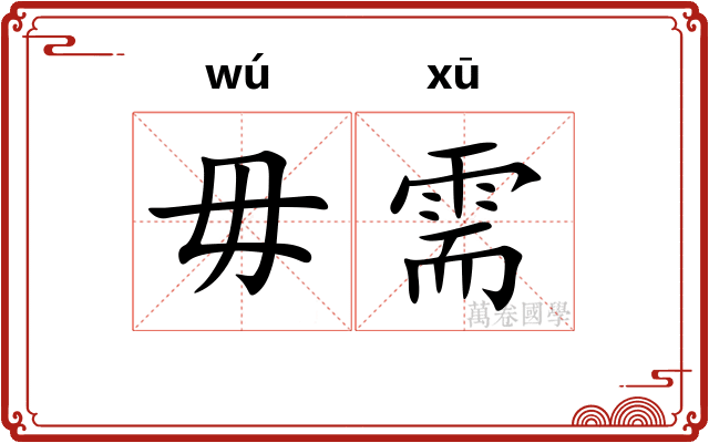 毋需