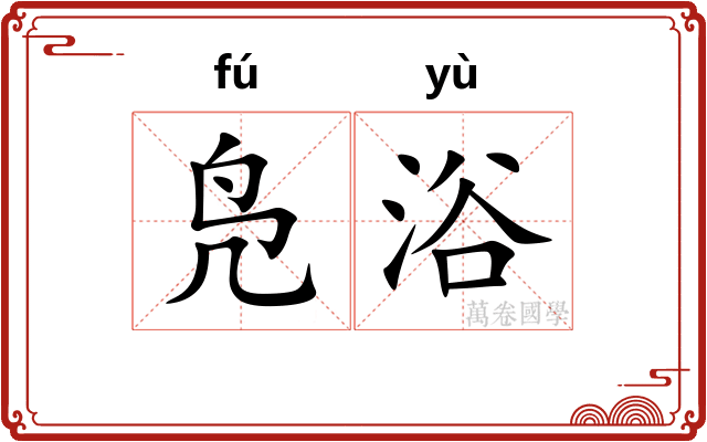 凫浴