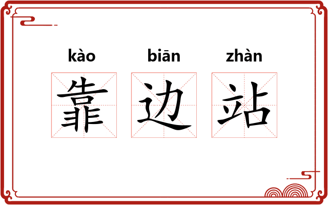 靠边站