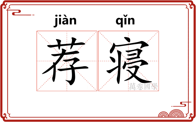 荐寝 荐寝