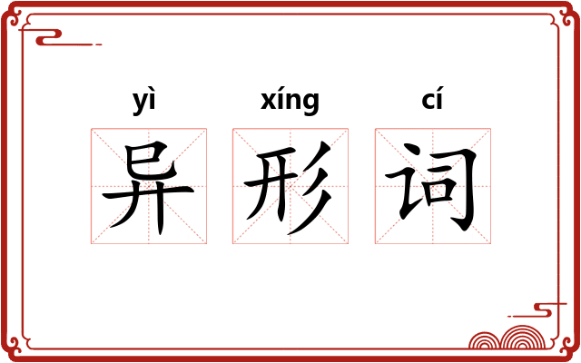 异形词