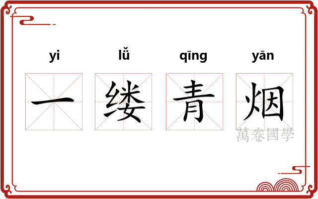 一缕青烟