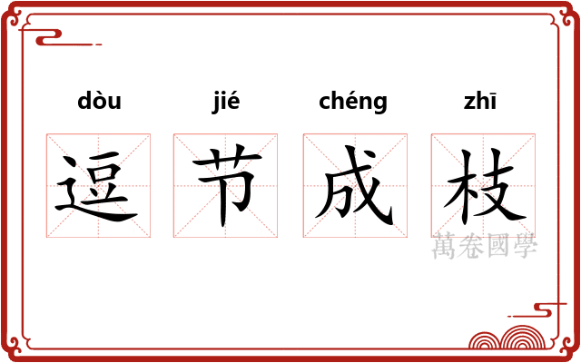 逗节成枝