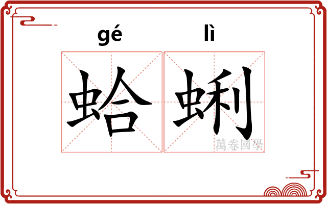 蛤蜊