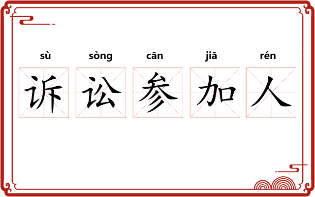诉讼参加人 诉讼参加人
