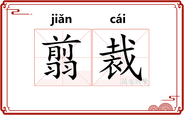 翦裁 翦裁