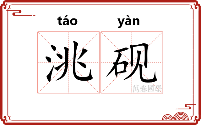 洮砚
