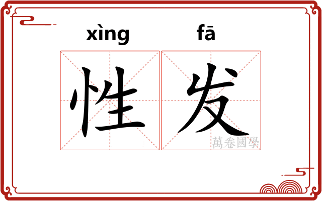 性发 性发