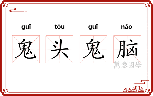 鬼头鬼脑 鬼头鬼脑