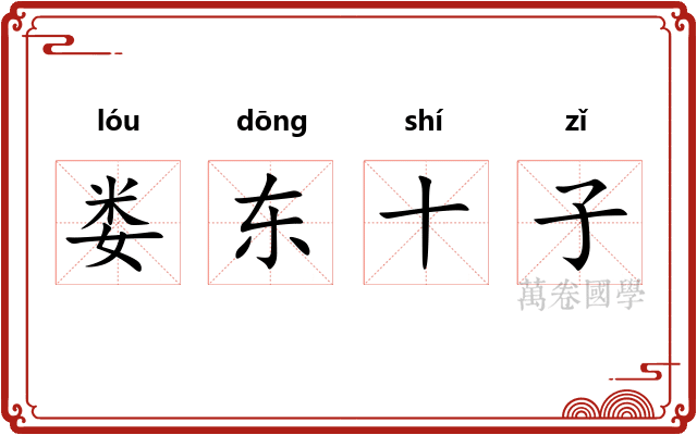 娄东十子