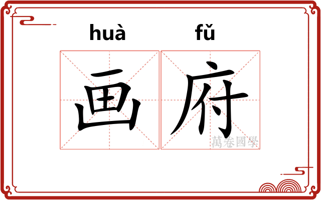 画府