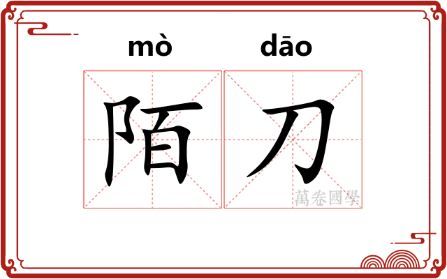 陌刀