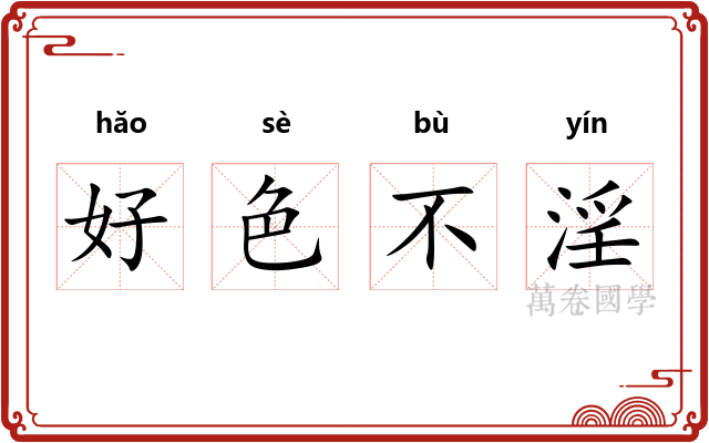 好色不淫