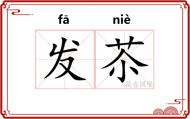 发苶