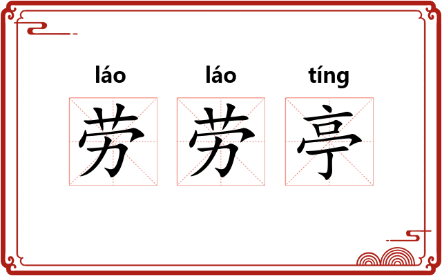 劳劳亭