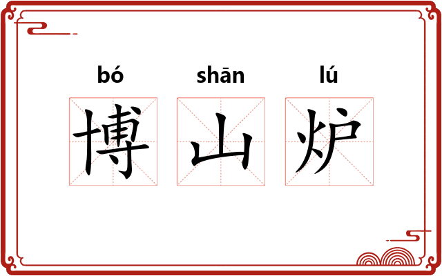 博山炉 博山炉