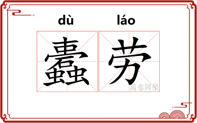 蠹劳