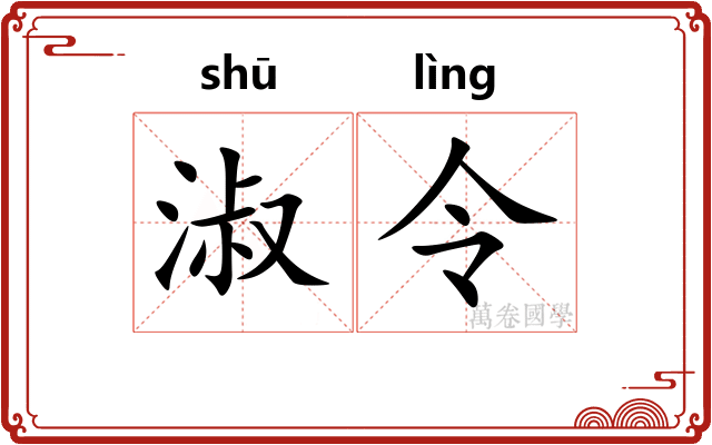 淑令 淑令