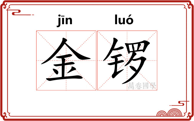 金锣